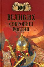 Скачать книгу 100 великих сокровищ России автора Евгений Гаркушев