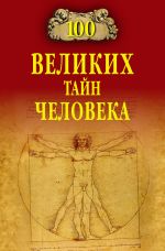 Скачать книгу 100 великих тайн человека автора Анатолий Бернацкий
