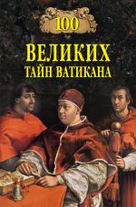 Скачать книгу 100 великих тайн Ватикана автора Анатолий Бернацкий