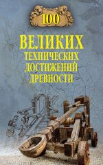 Скачать книгу 100 великих технических достижений древности автора Анатолий Бернацкий