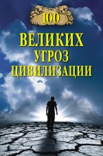 Скачать книгу 100 великих угроз цивилизации автора Анатолий Бернацкий