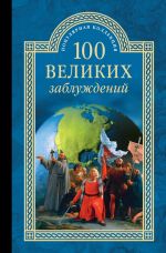 Скачать книгу 100 великих заблуждений автора Станислав Зигуненко