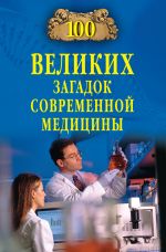 Скачать книгу 100 великих загадок современной медицины автора Александр Викторович Волков