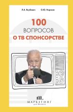 Скачать книгу 100 вопросов о ТВ спонсорстве автора Олеся Нирская