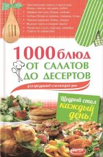 Скачать книгу 1000 блюд от салатов до десертов для праздников и на каждый день автора Арина Гагарина