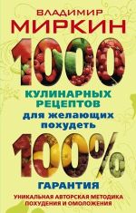 Скачать книгу 1000 кулинарных рецептов для желающих похудеть. 100% гарантия автора Владимир Миркин