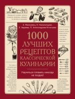 Скачать книгу 1000 лучших рецептов классической кулинарии автора Екатерина Авдеева