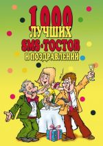 Скачать книгу 1000 лучших sms-тостов и поздравлений автора Алексей Морозов