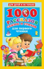 Скачать книгу 1000 рассказов, сказок и стихов для первого чтения автора Валентина Дмитриева