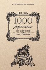 Скачать книгу 1000 русских пословиц и поговорок автора Владимир Даль