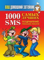 Скачать книгу 1000 самых лучших SMS-поздравлений, признаний, приколов автора Иван Тихонов
