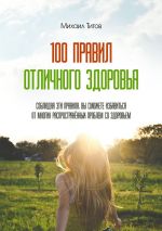 Скачать книгу 100 правил отличного здоровья автора Михаил Титов