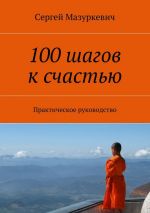 Скачать книгу 100 шагов к счастью автора Сергей Мазуркевич