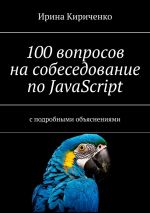 Скачать книгу 100 вопросов на собеседование по JavaScript. С подробными объяснениями автора Ирина Кириченко