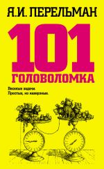 Скачать книгу 101 головоломка автора Яков Перельман