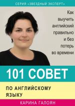 Скачать книгу 101 совет по английскому языку автора Карина Галоян
