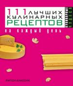 Скачать книгу 111 лучших кулинарных рецептов на каждый день автора Ирина Константинова