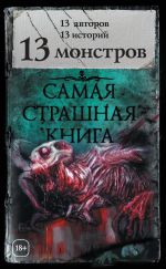Скачать книгу 13 монстров (сборник) автора Майкл Гелприн