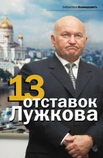 Скачать книгу 13 отставок Лужкова автора Валерия Башкирова