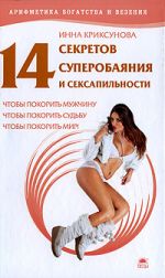 Скачать книгу 14 секретов суперобаяния и сексапильности автора Инна Криксунова