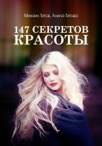 Скачать книгу 147 секретов красоты автора Алина Титова