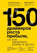 Скачать книгу 150 драйверов роста прибыли, или Как увеличить бизнес в 10 раз автора Денис Кузнецов