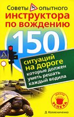 Скачать книгу 150 ситуаций на дороге, которые должен уметь решать каждый водила автора Денис Колесниченко