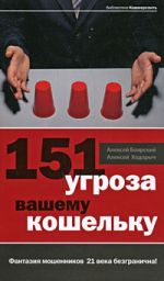 Скачать книгу 151 угроза вашему кошельку автора Алексей Ходорыч