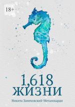 Скачать книгу 1,618 жизни автора Никита Замеховский-Мегалокарди