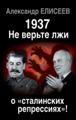 Скачать книгу 1937: Не верьте лжи о «сталинских репрессиях»! автора Александр Елисеев