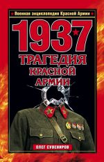 Скачать книгу 1937. Трагедия Красной Армии автора Олег Сувениров