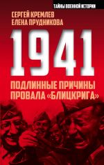 Скачать книгу 1941: подлинные причины провала «блицкрига» автора Елена Прудникова