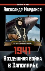 Скачать книгу 1941: Воздушная война в Заполярье автора Александр Марданов