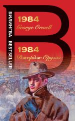 Скачать книгу 1984 автора Джордж Оруэлл