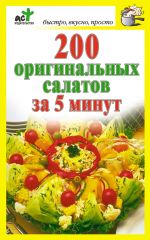Скачать книгу 200 оригинальных салатов за 5 минут автора Дарья Костина