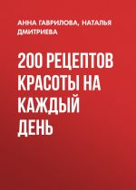 Скачать книгу 200 рецептов красоты на каждый день автора Наталия Дмитриева