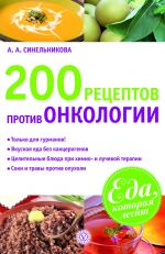 Скачать книгу 200 рецептов против онкологии автора А. Синельникова
