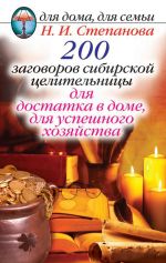 Скачать книгу 200 заговоров сибирской целительницы для достатка в доме, для успешного хозяйства автора Наталья Степанова