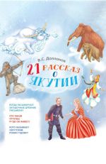 Новая книга 21 рассказ о Якутии автора Владислав Доллонов