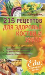 Скачать книгу 215 рецептов для здоровья костей и зубов автора А. Синельникова