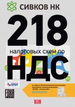 Скачать книгу 218 налоговых схем по НДС автора Евгений Сивков