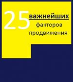 Скачать книгу 25 важнейших факторов продвижения сайта автора Алексей Тюрин