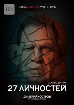 Скачать книгу 27 личностей (Classic Edition) автора Дмитрий Костров