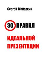 Скачать книгу 30 правил идеальной презентации автора Сергей Майоркин