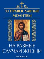 Скачать книгу 33 православные молитвы на разные случаи жизни автора Елена Елецкая