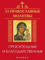 Скачать книгу 33 православные молитвы просительные и благодарственные автора Елена Елецкая