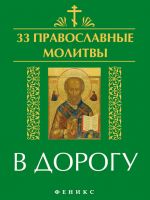 Скачать книгу 33 православные молитвы в дорогу автора Елена Елецкая