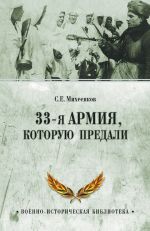 Скачать книгу 33-я армия, которую предали автора Сергей Михеенков