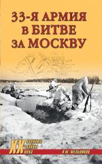 Скачать книгу 33-я армия в битве за Москву автора Владимир Мельников