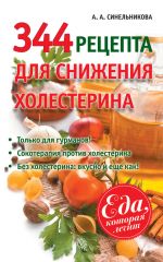 Скачать книгу 344 рецепта для снижения холестерина автора А. Синельникова